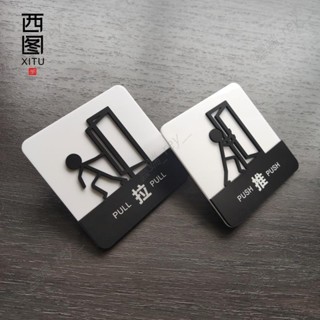 專屬客制推拉移門牌 標志 標識 亞克力立體標牌 推字拉字門貼 玻璃門牌 高檔推拉門貼 標示貼紙指示牌 雲端家居