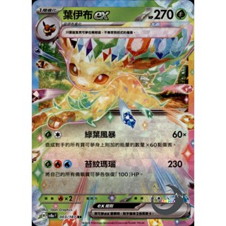 【奧特狐桌遊】現貨 PTCG 葉伊布ex SV8a RR 003/0-1 中文版 寶可夢集換式卡牌遊戲