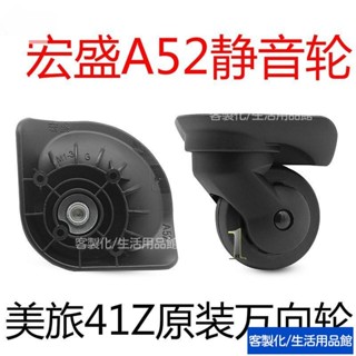 🔥限時下殺 【新店開業 限時特惠】宏盛A52旅行箱配件萬向輪美旅41Z拉桿箱行李箱配件輪子萬向輪維修