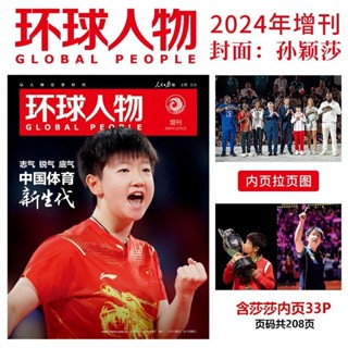 【業內最低價】 有貨全新 孫穎莎 封麵 環球人物雜誌2024年增刊 中國體育新生代
