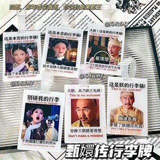 甄嬛行李牌行李箱四郎胖橘搞笑安小鳥宜修拽妃掛飾吊飾防丟警告牌