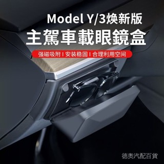 Tesla煥新版特斯拉ModelY/3車載眼鏡盒墨鏡架收納夾內飾丫改裝配件ˇfs2