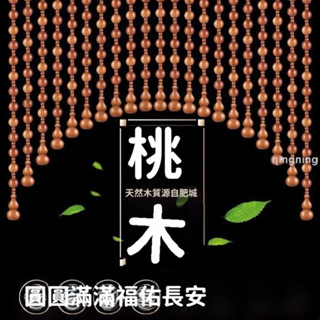 桃木葫蘆珠簾隔斷簾臥室玄關家用免打孔木珠臥室門簾桃木風水簾 -青檸家居