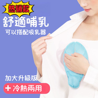乳房專用冷熱敷墊 胸部冷熱敷墊 舒緩墊 熱敷 冷敷 乳房護理 哺乳期按摩 堵奶通奶漲奶神器 加大陞級款 母乳餵養好幫手