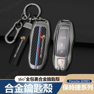 Porsche保時捷鑰匙套 合金鑰匙套Porsche718/911 凱燕 Macan 金屬鑰匙殼 鑰匙圈扣環ˇfs3