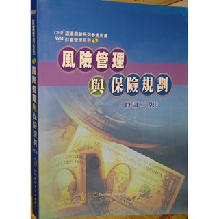 風險管理與保險規劃 108年修訂2版 9789867516664 書況佳 73地 二手書
