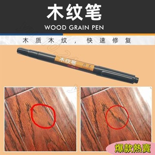 【全店免運】木家具補漆筆 木紋補漆筆木質傢俱紋路劃痕修復筆修補實木門窗地板水性木色塗料