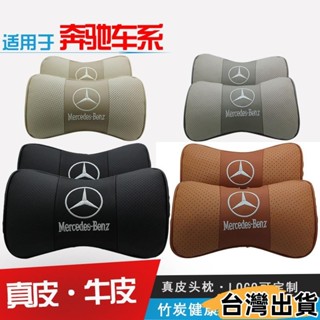 臺灣熱賣⚡BENZ 賓士汽車頭枕真皮頸枕 竹炭 車用頸枕 護靠枕頭 車用枕頭 AMG GLA CLA GLC960
