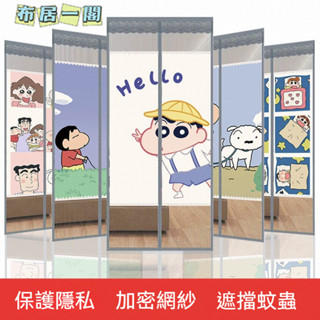 【布居一閣】👍支援客製尺寸圖案 金剛網 超讚品質2025年防蚊門簾卡通蠟筆小新金剛網家用臥室防隱私魔術貼磁吸紗簾