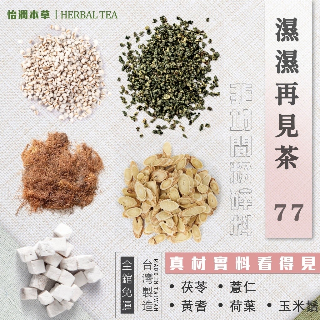 【免運】【濕濕再見茶】 除濕秘訣 祛濕茶 77老大 排濕茶 再見蝴蝶袖 玉米鬚茶 去濕茶 除濕茶 除濕茶七七老大
