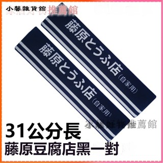 可開發票頭文字D藤原豆腐店創意安全帶護肩套汽車保護套內飾裝飾安全帶套車用安全帶護套 護肩套 安全帶護套 安全帶套