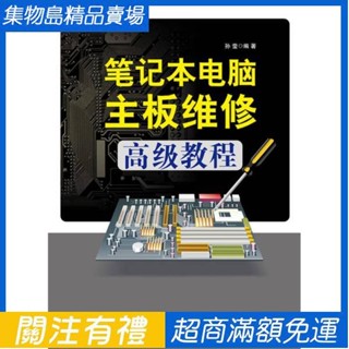筆記本電腦主機板維修高階教程科技-電子技術-維修技術電子工業出版簡體版
