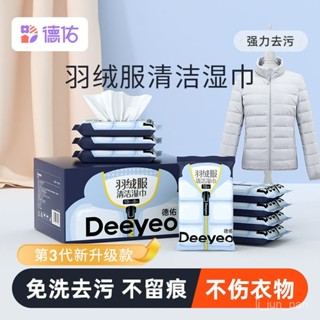 🌸臺灣熱賣🌸德佑羽絨服清潔濕巾免洗家用不留痕強力去汙漬清洗神器清潔濕紙巾
