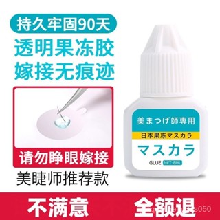 睫毛膠 睫毛膠水 美睫膠水 假睫毛膠水 自嫁接膠水 美睫師自嫁接專用嫁接睫毛膠水果凍膠水無痕無味膠透明無痕速幹