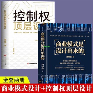 【正版有貨】2冊商業模式是設計出來 控制權頂層設計股權設計戰略管理激勵書籍 新書推薦維嘉百貨