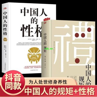 【正版有貨】抖音同款】中國人的規矩中國人的性格為人處世求人辦事中國禮儀 新書推薦維嘉百貨