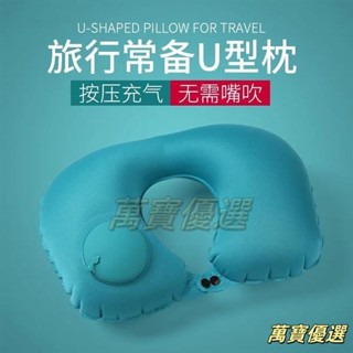 桃園出貨🥇充氣U型枕 按壓充氣枕 U型枕 飛機枕 旅行枕 充氣枕 U型充氣枕 護頸枕 出差 旅遊 露營 便攜充氣U型枕