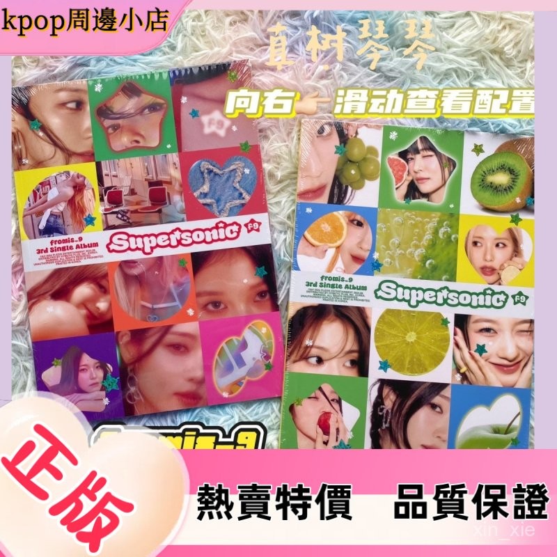 🔥熱銷熱賣🔥【fromis9】單曲輯Supersonic米斯9 未拆 解散專李賽綸白知憲