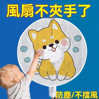 🔥桃園發出🔥風扇罩防夾手保護網罩小孩安全罩電風扇套兒童防夾手風扇迷你風扇