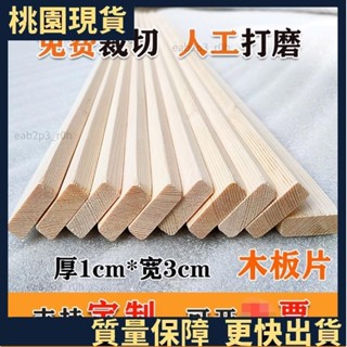 桃園出貨#木板條 1*3cm松木條長條實木材料小木板片扁木條手工diy裝飾薄木條可訂製12