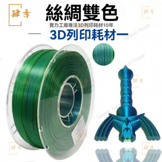 TZJ品銳PINRUI PLA絲綢雙色 雙色絲綢雙漸變3D列印機耗材3d列印 3D列印線材 高韌性 不堵頭 3D列印筆