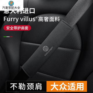 Volkswagen 福斯 安全帶護肩套 翻毛皮壓印 Tiguan Passat Golf Magotan 汽車配件