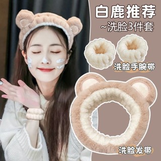 🌺臺灣限時低價🌺三件套白鹿洗臉發帶手腕帶防水防濕神器發箍女敷面膜專用小熊頭箍