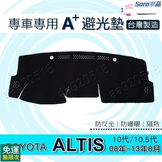 Sar TOYOTA ALTIS 10代 10.5代 專車專用A+避光墊 遮光墊 Altis 遮陽墊 儀表板 避光墊