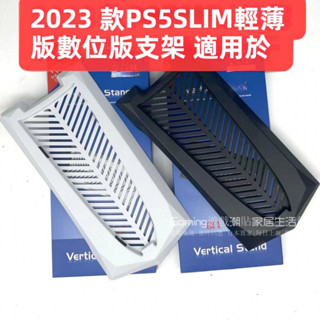 免運 PS5Slim直立支架 slim主機豎立支架 光碟數位版豎放支架 Slim底座支架 ps5slim輕薄款支架 散熱