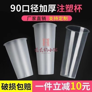 居家生活 廚具 一次性杯子 奶茶咖啡杯磨砂注塑杯90口徑奶茶杯子一次性商用500700帶蓋高透冷飲料杯定製