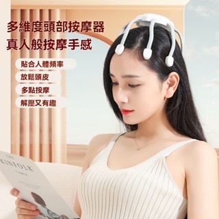 臺灣精品推薦 多維度頭部按摩器頭皮按摩儀 震動家用智慧揉捏電動抓頭神器八爪魚