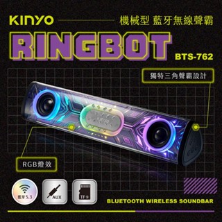 含稅全新原廠保固一年KINYO三角聲霸雙喇叭RGB炫光藍芽5.3串聯TWS插卡喇叭音箱(BTS-762)