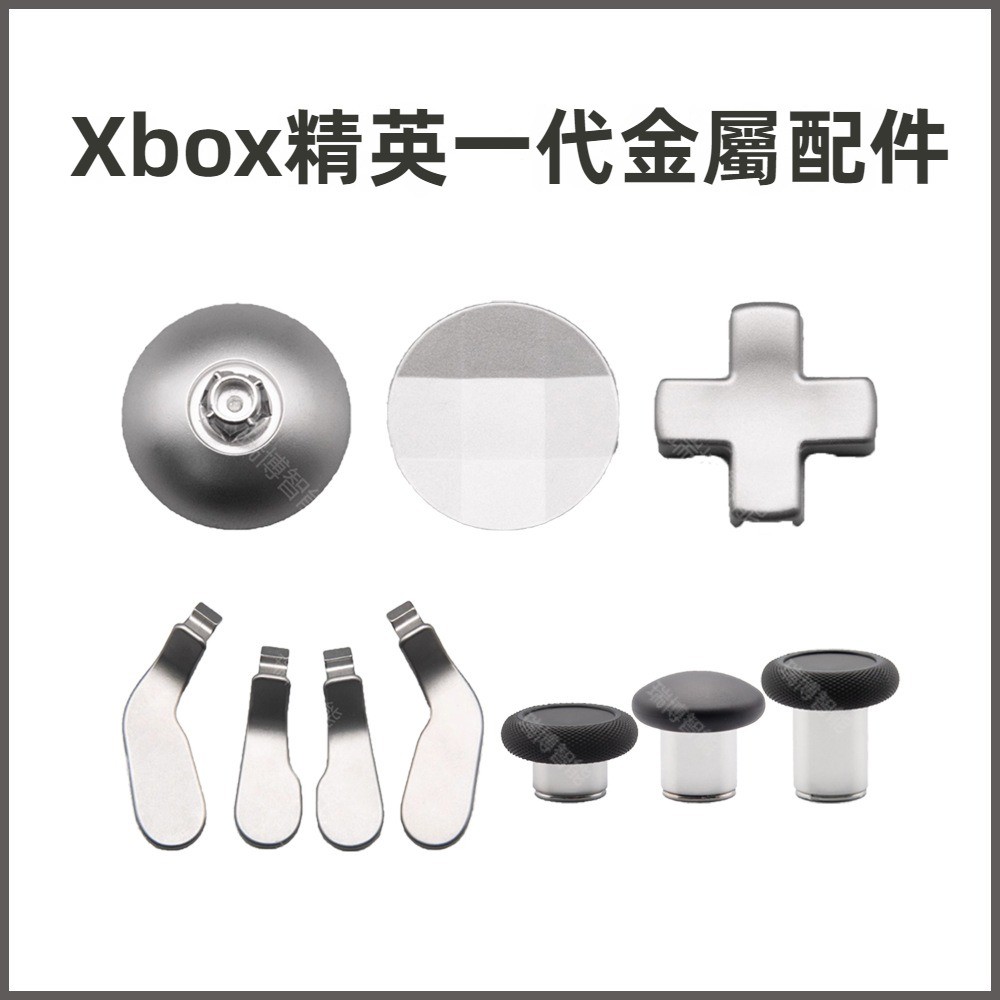 免運 XBOX精英一代手把按鍵 xbox elite1代按鍵 替換按鍵 蘑菇頭 五金碗蓋 十字方嚮圓盤鍵 撥片 更換配件
