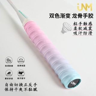握把布 羽球握把布 球拍握把布 網球握把布 龍骨握把布 羽球手膠 止滑帶 雙色漸變羽毛球龍骨手膠吸汗透氣粘手防滑龍骨手膠