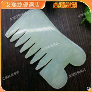 【臺灣出貨】天然玉石刮痧梳 岫玉保健按摩梳 刮痧頭部胸部手部梳子 非牛角梳【艾瑞絲】
