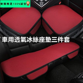 🚀臺灣發貨⚡3D網眼冰絲防滑汽車坐墊三件套