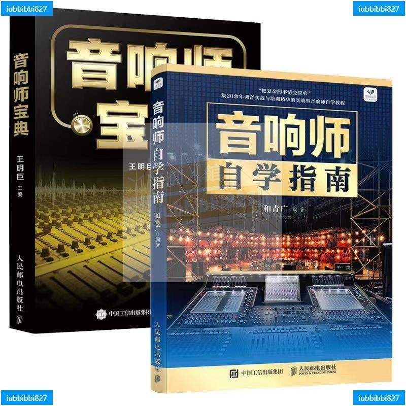 【全新書籍】正版 音響師寶典+音響師自學指南 全2冊 音響師培訓基礎知識教學 音響