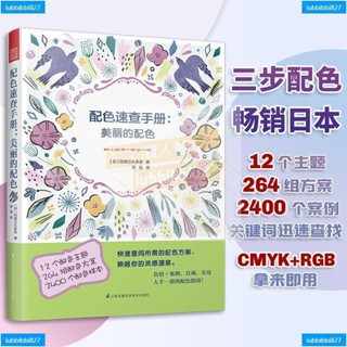 【全新書】配色速查手冊美麗的配色印慈江久多衣日本主題配色原