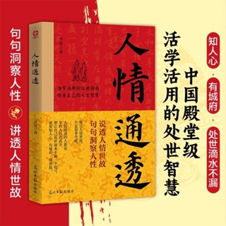 🚚臺灣出貨🚚正版人情通透 江湖不是打打殺殺江湖是人情世故 商業謀略人際交往