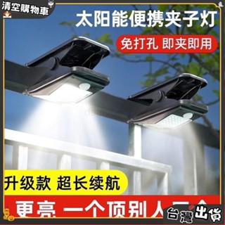 臺灣出貨💥超亮太陽能夾子燈戶外壁燈自動感應燈庭院家用照明免打孔防水路燈 太陽能燈 樓梯燈 戶外壁燈 太陽能戶外燈 庭院