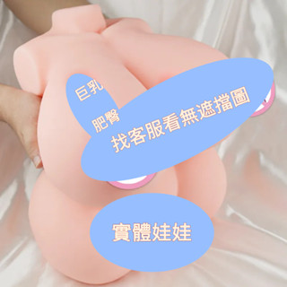 💎飛機杯男用自慰器超真四通道乳房可入半身實體娃娃超軟成人性用品