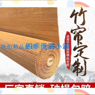 【滿290出貨】環球丨可客製 竹簾捲簾 窗簾 竹簾 陽臺遮陽 防水 升降 中式茶室 仿古 日式窗簾 通風 隔斷 遮光戶外