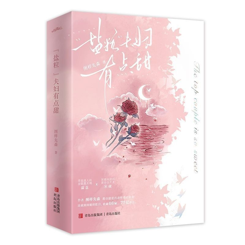 【熱門】未刪減“鹽粒”夫婦有點甜 圖樣先森頂流夫婦有點甜 言情小說