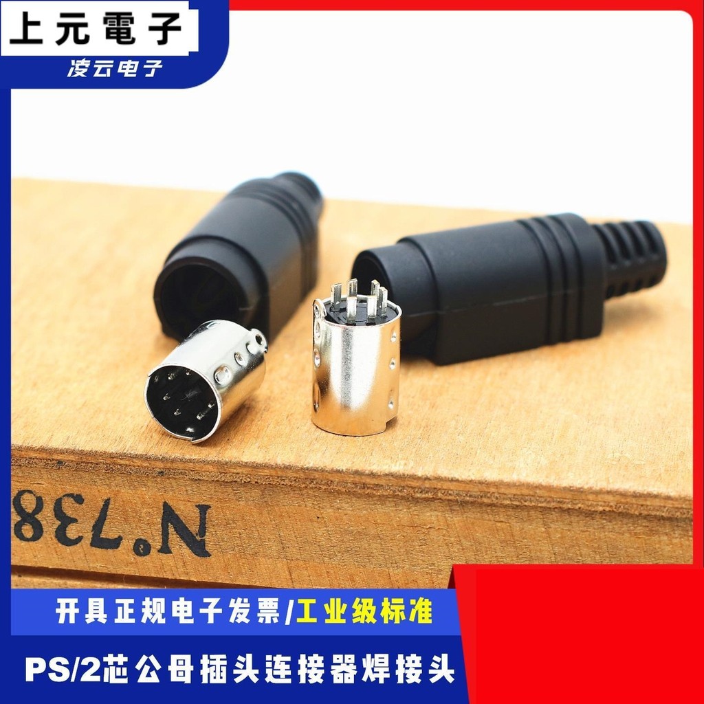 PLC插頭連接器 PS2 圓口6芯6針6孔 焊線式 公頭 母頭 MINI-DIN6p三菱Q