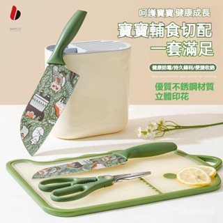 【臺灣出貨】廚師刀 廚房刀具菜闆組閤 家用輔食切片刀 兒童副食品專用刀具組閤 寶寶輔食刀具 寶寶專用刀具套裝 料理刀
