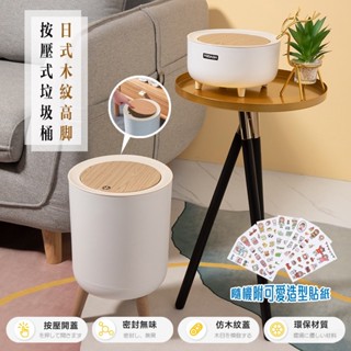 臺灣出貨【HN】 木紋高腳按壓垃圾桶-7L 彈蓋垃圾桶 垃圾桶 桌面收納桶 桌面垃圾桶