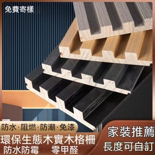 免運實木格柵背景墻 長城板 格柵背景一體 木欄柵裝飾條 實木格柵板簡約 免漆板 客廳電視背景墻 裝修DIY實木格柵材料