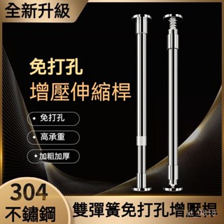 【陞級增壓款 承重力強】免打孔 伸縮桿 窗簾桿 浴簾桿 自由伸縮 多用途不鏽鋼伸縮桿 門簾桿 掛衣桿 掛衣桿