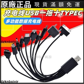 🥇臺灣好貨📢手機多功能資料充電線多頭充電線萬能充電線USB一拖十充電線TYPEC原廠配件