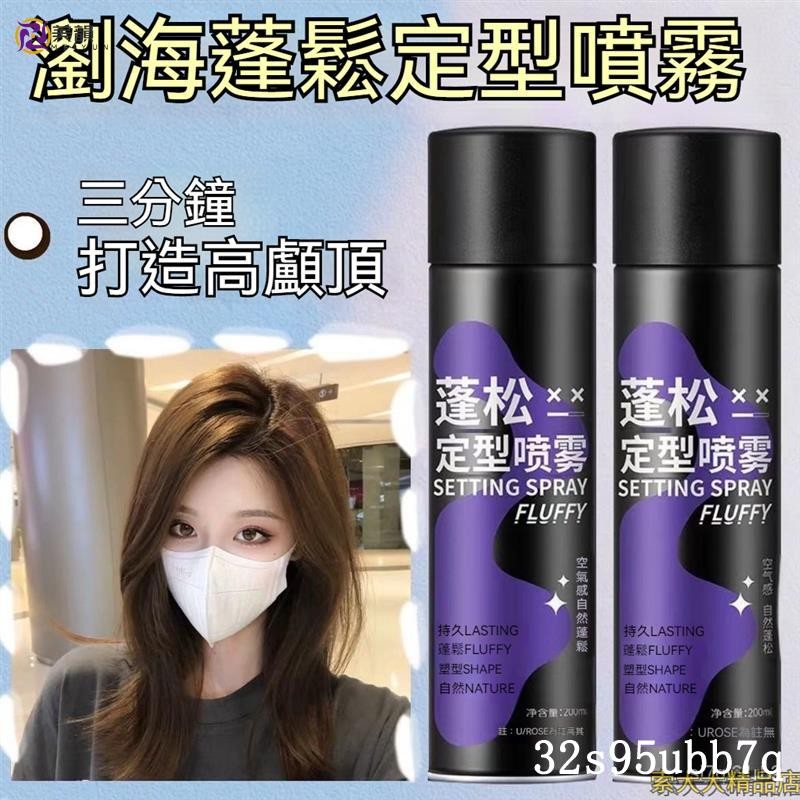 🔥限時下殺 空氣感定型噴霧頭髮蓬鬆髮型自然不軟塌女高顱頂持久蓬鬆神器髮膠